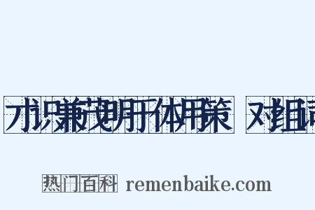 才识兼茂明于体用策·对组词是什么意思的图片